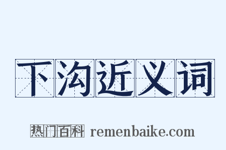 下沟近义词是什么意思的图片